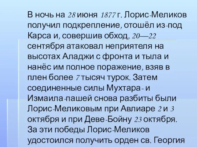 В ночь на 28 июня 1877 г. Лорис-Меликов получил подкрепление, отошёл из-под