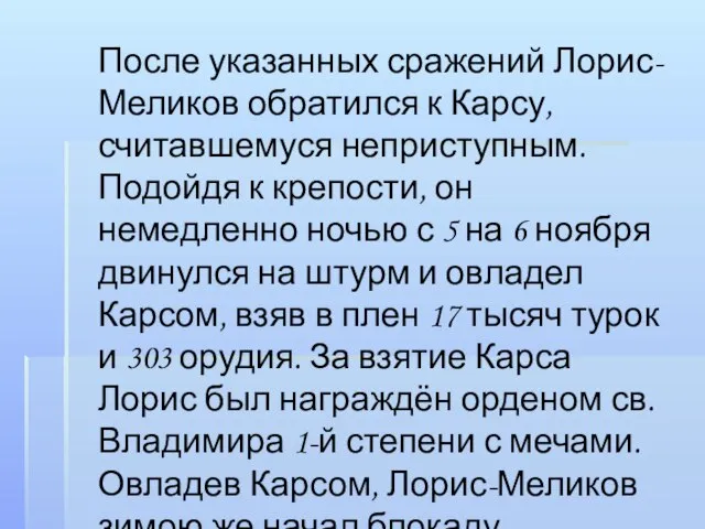 После указанных сражений Лорис-Меликов обратился к Карсу, считавшемуся неприступным. Подойдя к крепости,