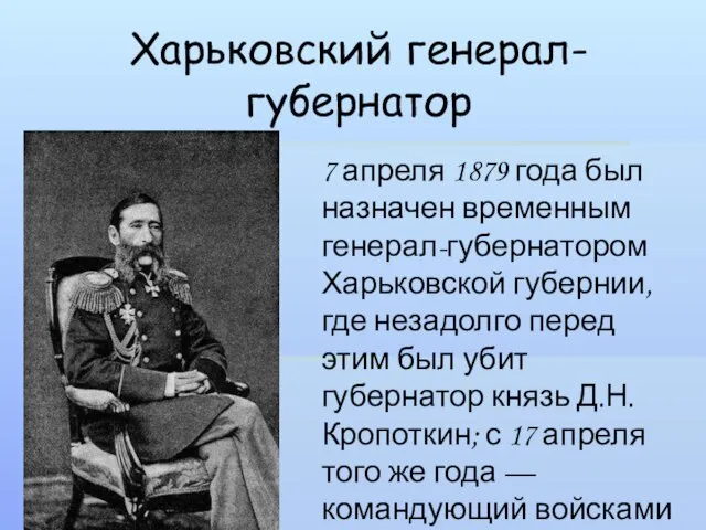 Харьковский генерал-губернатор 7 апреля 1879 года был назначен временным генерал-губернатором Харьковской губернии,