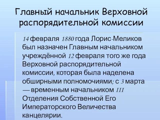 Главный начальник Верховной распорядительной комиссии 14 февраля 1880 года Лорис-Меликов был назначен