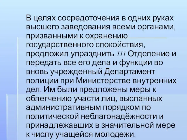 В целях сосредоточения в одних руках высшего заведования всеми органами, призванными к