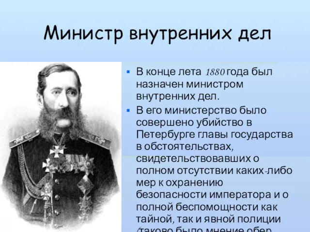 Министр внутренних дел В конце лета 1880 года был назначен министром внутренних