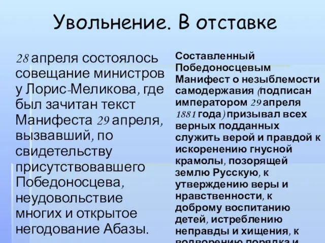 Увольнение. В отставке 28 апреля состоялось совещание министров у Лорис-Меликова, где был