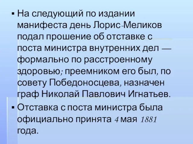 На следующий по издании манифеста день Лорис-Меликов подал прошение об отставке с