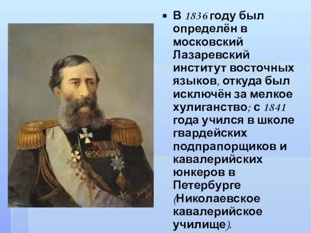 В 1836 году был определён в московский Лазаревский институт восточных языков, откуда