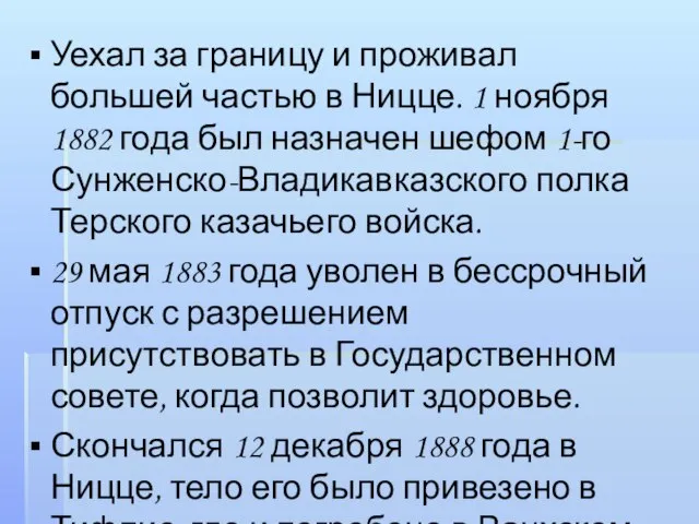 Уехал за границу и проживал большей частью в Ницце. 1 ноября 1882