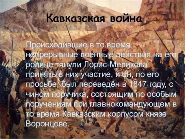 Кавказская война Происходившие в то время непрерывные военные действия на его родине