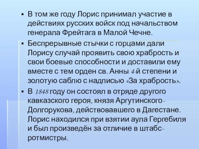 В том же году Лорис принимал участие в действиях русских войск под