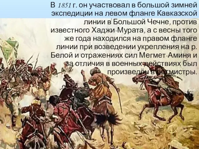 В 1851 г. он участвовал в большой зимней экспедиции на левом фланге