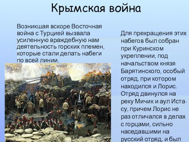 Крымская война Возникшая вскоре Восточная война с Турцией вызвала усиленную враждебную нам