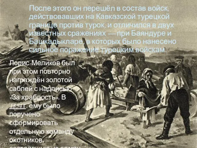 После этого он перешёл в состав войск, действовавших на Кавказской турецкой границе