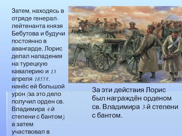 Затем, находясь в отряде генерал-лейтенанта князя Бебутова и будучи постоянно в авангарде,