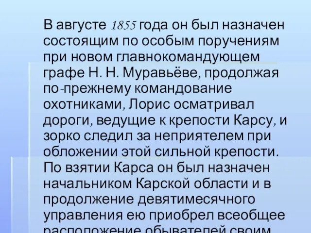 В августе 1855 года он был назначен состоящим по особым поручениям при