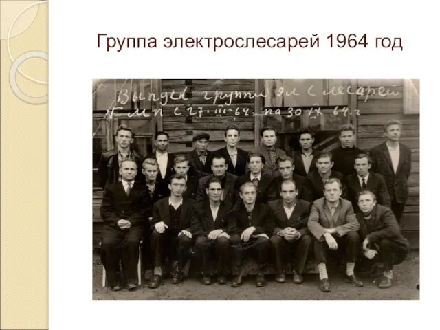 Группа электрослесарей 1964 год