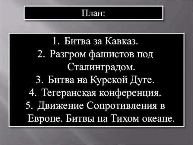 План: Битва за Кавказ. Разгром фашистов под Сталинградом. Битва на Курской Дуге.