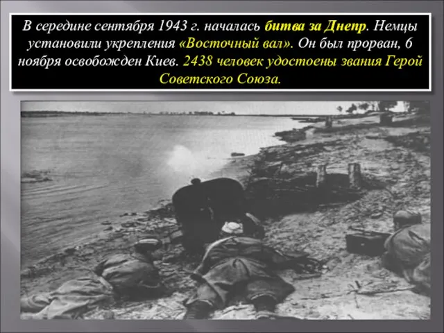 В середине сентября 1943 г. началась битва за Днепр. Немцы установили укрепления
