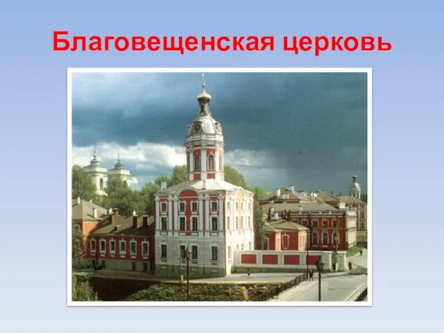 Благовещенская церковь