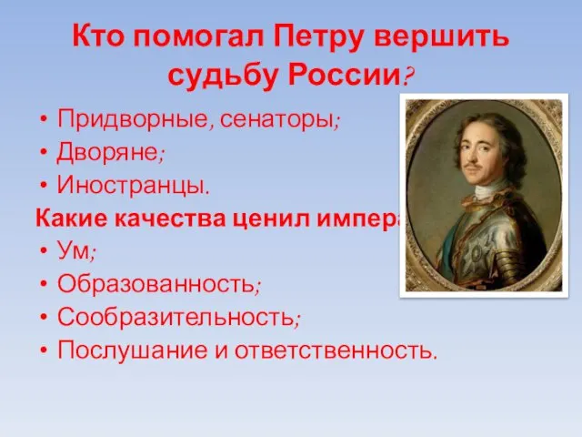 Кто помогал Петру вершить судьбу России? Придворные, сенаторы; Дворяне; Иностранцы. Какие качества