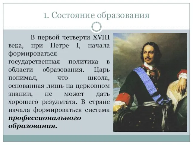 1. Состояние образования В первой четверти XVIII века, при Петре I, начала