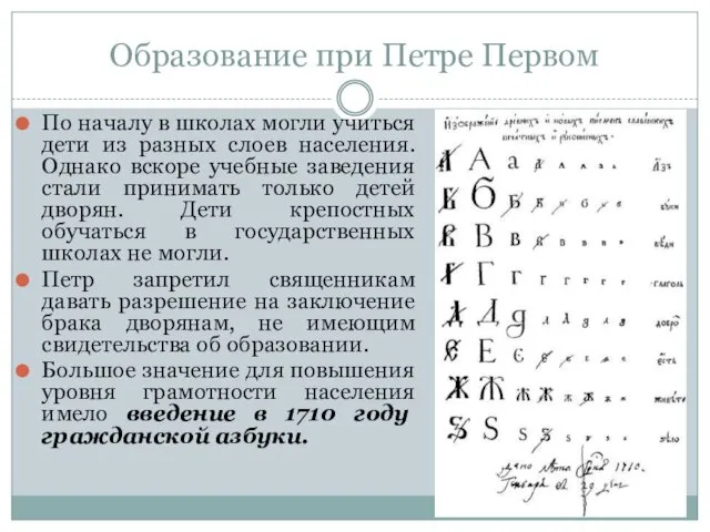 Образование при Петре Первом По началу в школах могли учиться дети из