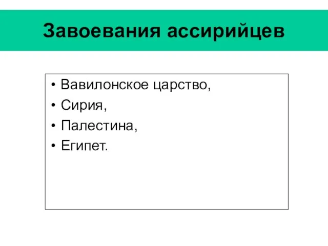 Завоевания ассирийцев Вавилонское царство, Сирия, Палестина, Египет.