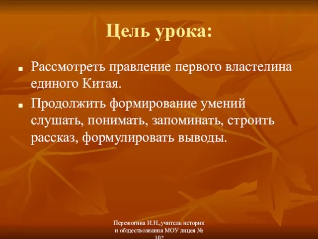 Цель урока: Рассмотреть правление первого властелина единого Китая. Продолжить формирование умений слушать,