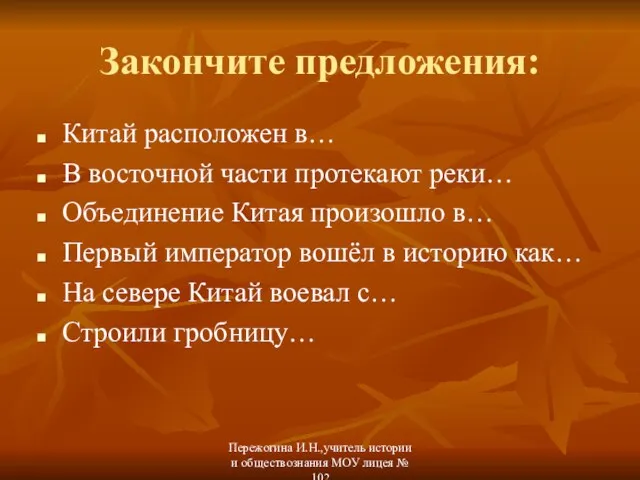 Закончите предложения: Китай расположен в… В восточной части протекают реки… Объединение Китая