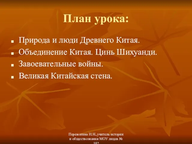 План урока: Природа и люди Древнего Китая. Объединение Китая. Цинь Шихуанди. Завоевательные