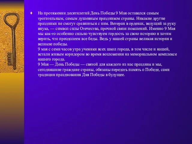 На протяжении десятилетий День Победы 9 Мая оставался самым трогательным, самым душевным