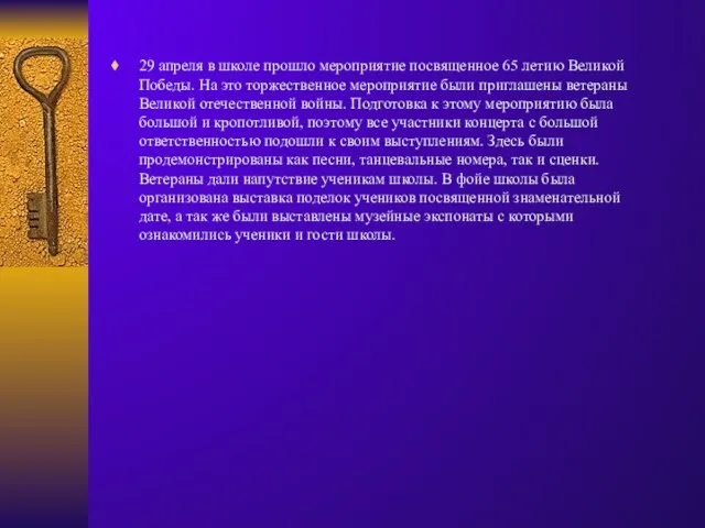 29 апреля в школе прошло мероприятие посвященное 65 летию Великой Победы. На