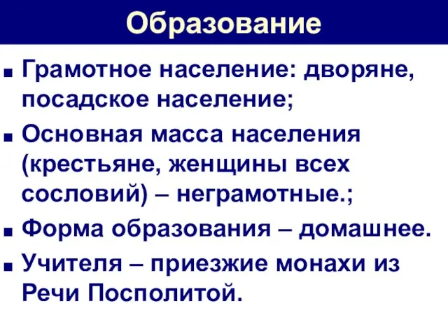 Образование Грамотное население: дворяне, посадское население; Основная масса населения (крестьяне, женщины всех