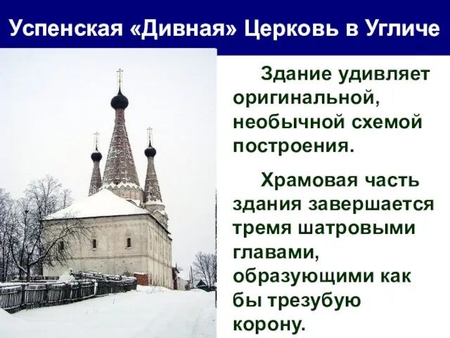 Успенская «Дивная» Церковь в Угличе Здание удивляет оригинальной, необычной схемой построения. Храмовая