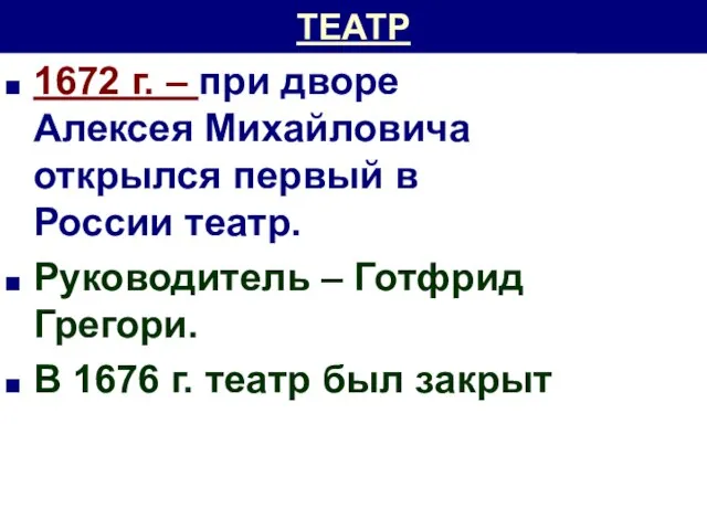 ТЕАТР 1672 г. – при дворе Алексея Михайловича открылся первый в России