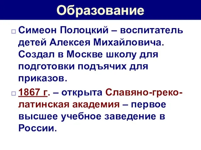 Образование Симеон Полоцкий – воспитатель детей Алексея Михайловича. Создал в Москве школу