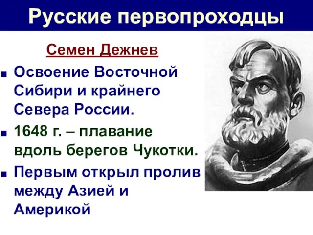 Русские первопроходцы Семен Дежнев Освоение Восточной Сибири и крайнего Севера России. 1648