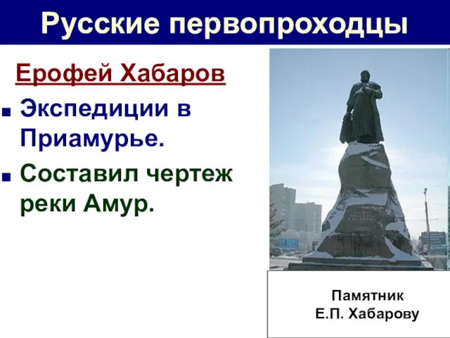 Русские первопроходцы Ерофей Хабаров Экспедиции в Приамурье. Составил чертеж реки Амур. Памятник Е.П. Хабарову