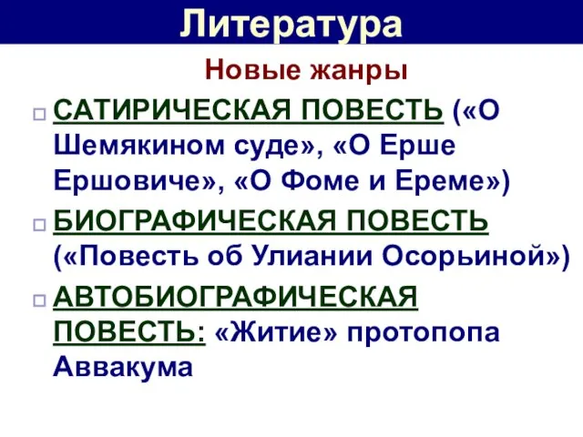 Литература Новые жанры САТИРИЧЕСКАЯ ПОВЕСТЬ («О Шемякином суде», «О Ерше Ершовиче», «О