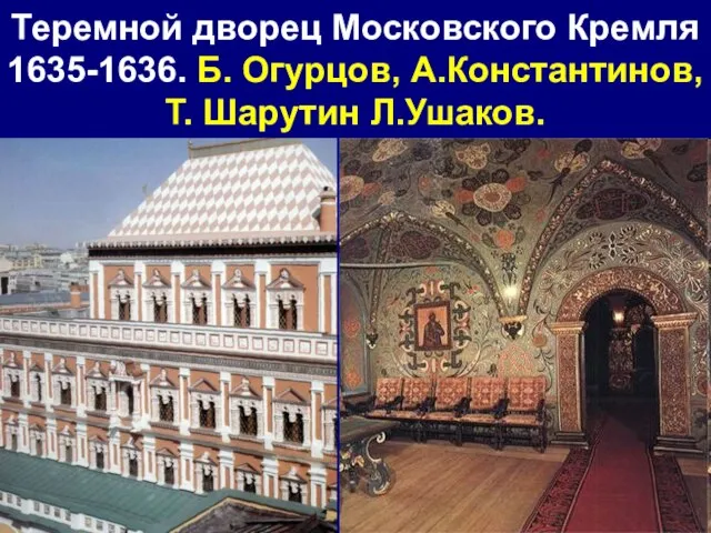 Теремной дворец Московского Кремля 1635-1636. Б. Огурцов, А.Константинов, Т. Шарутин Л.Ушаков.