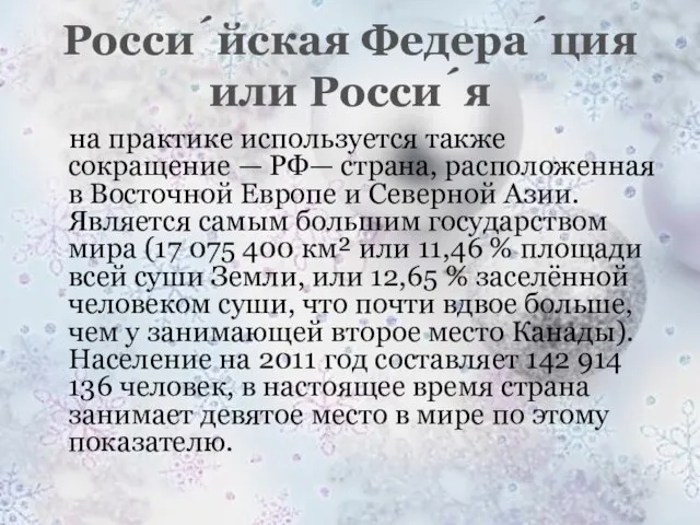 Росси́йская Федера́ция или Росси́я на практике используется также сокращение — РФ— страна,