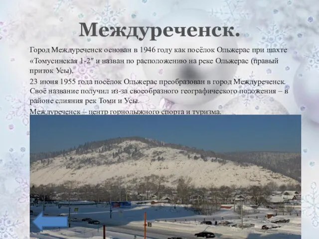 Междуреченск. Город Междуреченск основан в 1946 году как посёлок Ольжерас при шахте