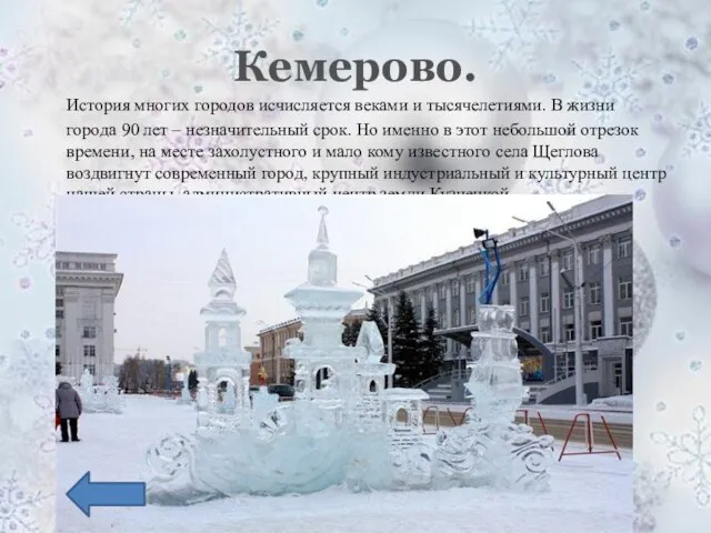 Кемерово. История многих городов исчисляется веками и тысячелетиями. В жизни города 90
