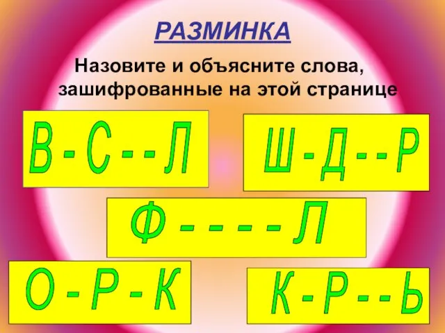 РАЗМИНКА Назовите и объясните слова, зашифрованные на этой странице В - С