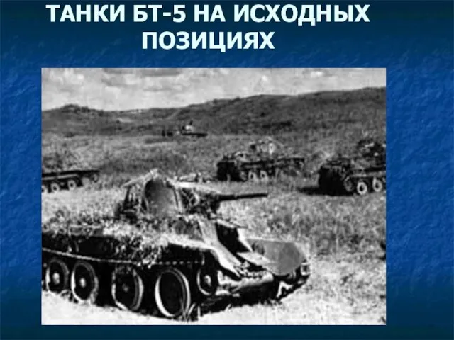 ТАНКИ БТ-5 НА ИСХОДНЫХ ПОЗИЦИЯХ