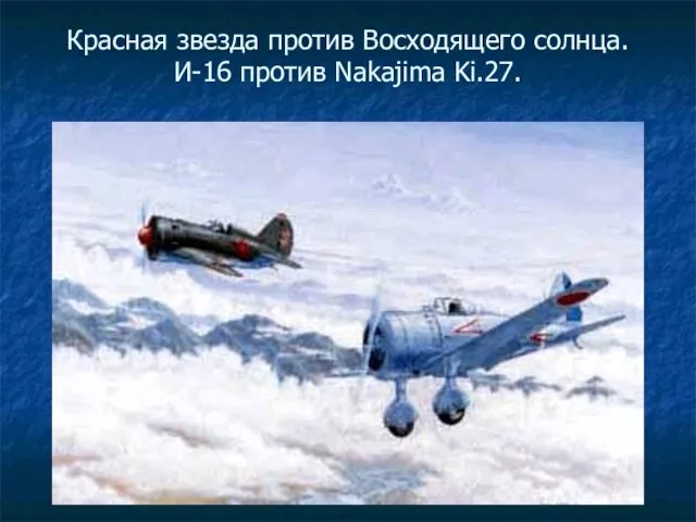 Красная звезда против Восходящего солнца. И-16 против Nakajima Ki.27.