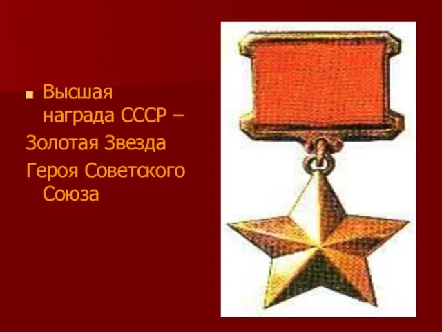 Высшая награда СССР – Золотая Звезда Героя Советского Союза