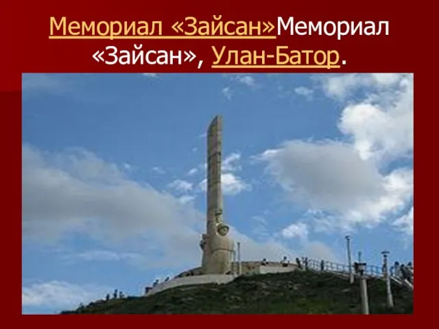 Мемориал «Зайсан»Мемориал «Зайсан», Улан-Батор.
