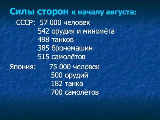 Силы сторон к началу августа: СССР: 57 000 человек 542 орудия и