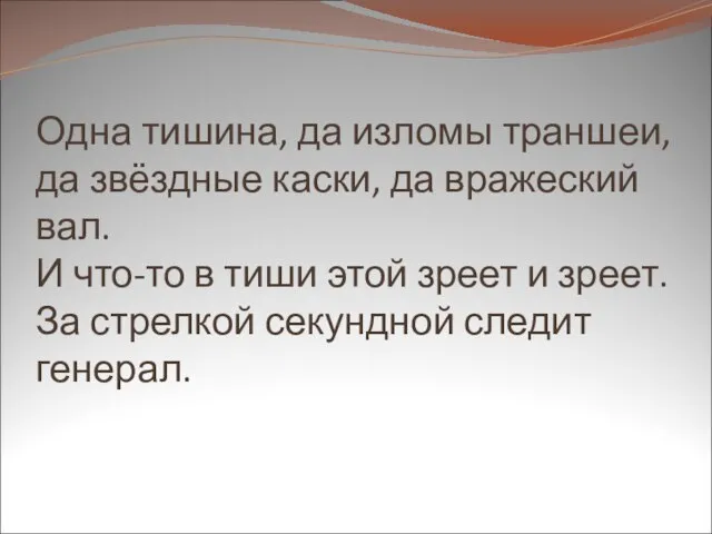 Одна тишина, да изломы траншеи, да звёздные каски, да вражеский вал. И