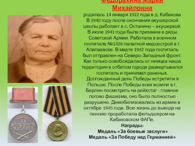 Федорахина Мария Михайловна родилась 14 января 1922 года в д. Кабакова В