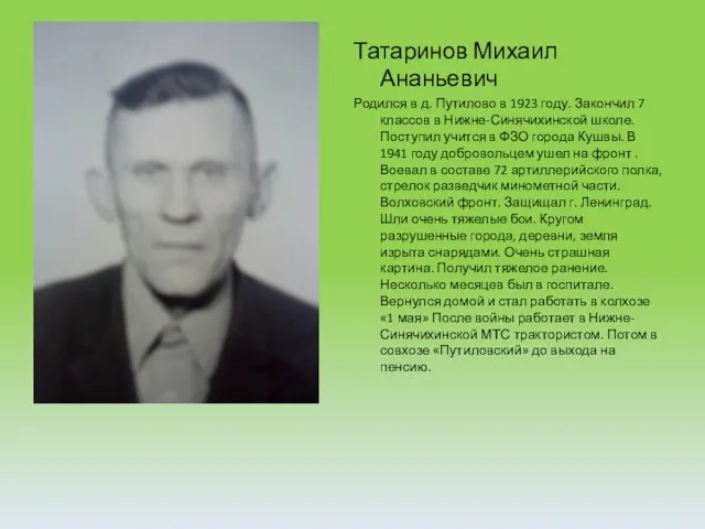 Татаринов Михаил Ананьевич Родился в д. Путилово в 1923 году. Закончил 7